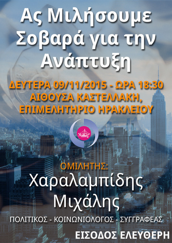 Εκδήλωση με θέμα: «ΑΣ ΜΙΛΗΣΟΥΜΕ ΣΟΒΑΡΑ ΓΙΑ ΤΗΝ ΑΝΑΠΤΥΞΗ» Εκδήλωση με θέμα: «ΑΣ ΜΙΛΗΣΟΥΜΕ ΣΟΒΑΡΑ ΓΙΑ ΤΗΝ ΑΝΑΠΤΥΞΗ»