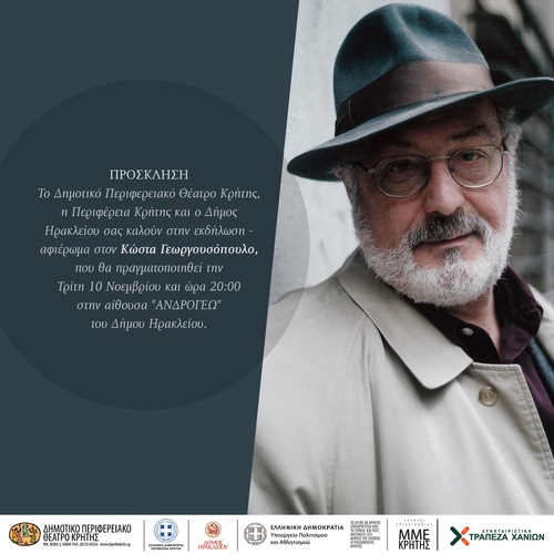 Περιφέρεια Κρήτης και Δήμος Ηρακλείου τιμούν τον Κώστα Γεωργουσόπουλο Περιφέρεια Κρήτης και Δήμος Ηρακλείου τιμούν τον Κώστα Γεωργουσόπουλο