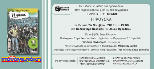 Παρουσίαση του βιβλίου του Γιώργου Γρηγοράκη «Η Φούσκα» Παρουσίαση του βιβλίου του Γιώργου Γρηγοράκη «Η Φούσκα»