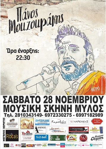 Συναυλία με τον Πάνο Μουζουράκη