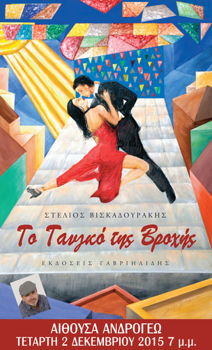 Το Τανγκό της Βροχής