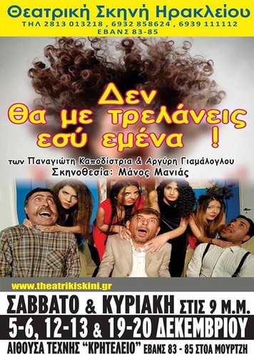 
Δεν θα με τρελάνεις εσύ εμένα