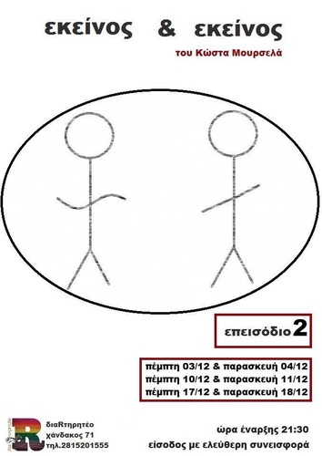 Εκείνος και Εκείνος