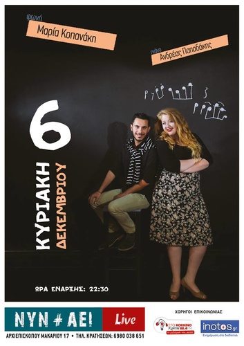 Μαρία Κοπανάκη και Ανδρέας Παπαδάκης