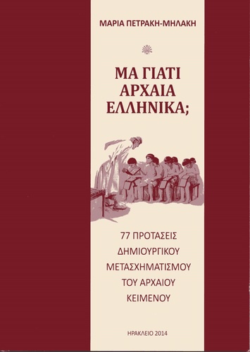 ΜΑ ΓΙΑΤΙ ΑΡΧΑΙΑ ΕΛΛΗΝΙΚΑ Της  Μαρίας Πετράκη - Μηλάκη