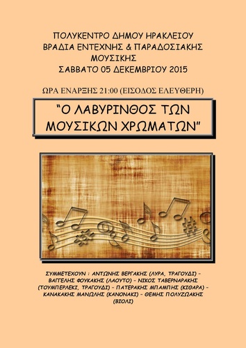 Ο ΛΑΒΥΡΙΝΘΟΣ ΤΩΝ ΜΟΥΣΙΚΩΝ ΧΡΩΜΑΤΩΝ