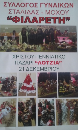 Χριστουγεννιάτικο παζάρι συλλόγου Φιλαρέτη