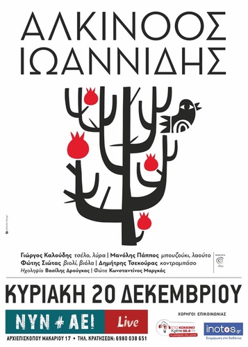 Ο Αλκίνοος Ιωαννίδης στο Νυν και Αεί