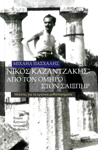 Νέα έκδοση της Εταιρίας Κρητικών Ιστορικών Μελετών