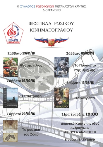  Φεστιβάλ Ρώσικου Κινηματογράφου