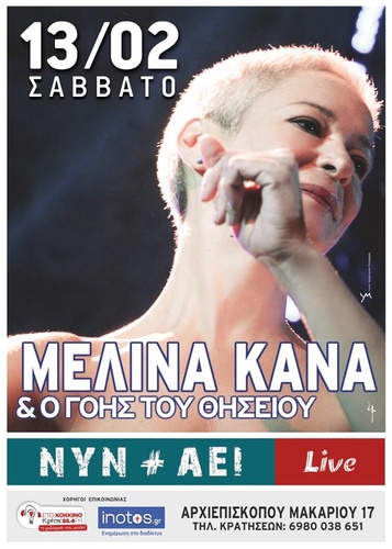 Η Μελίνα Κανά