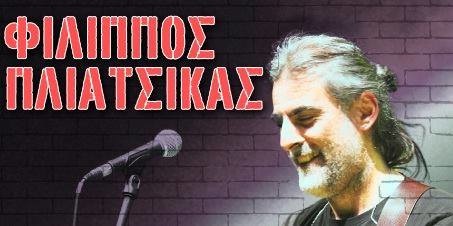 Φίλιππος Πλιάτσικας Φίλιππος Πλιάτσικας