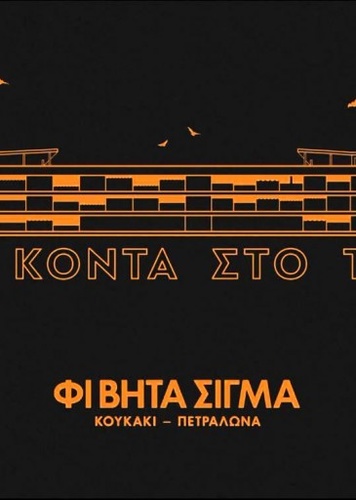 Φι Βήτα Σίγμα Φι Βήτα Σίγμα