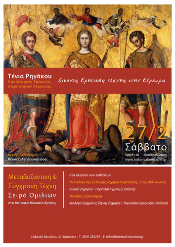 Εικόνες κρητικής τέχνης στην Κέρκυρα Εικόνες κρητικής τέχνης στην Κέρκυρα