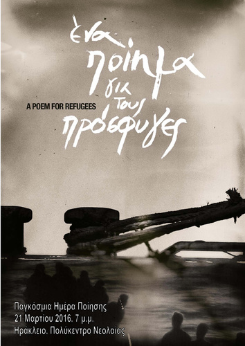 Ένα ποίημα για τους πρόσφυγες Ένα ποίημα για τους πρόσφυγες