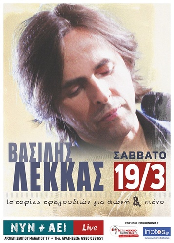 Ο Βασίλης Λέκκας