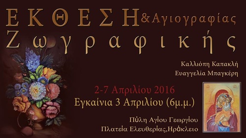 Έκθεση ζωγραφικής & Αγιογραφίας της Καπακλή Καλλιόπης