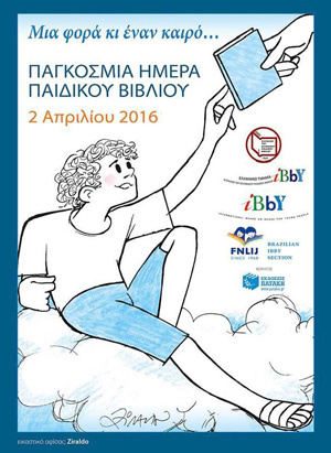 Παγκόσμια Ημέρα του Παιδικού Βιβλίου