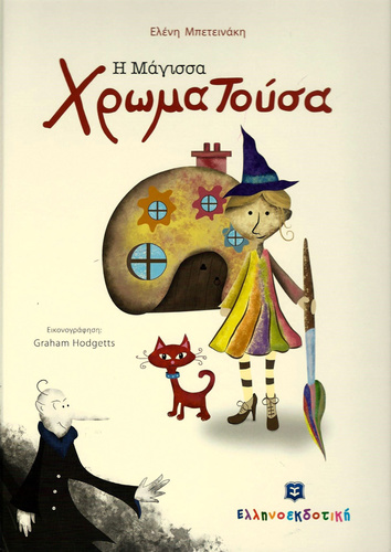 Η μάγισσα χρωματούσα συναντά τον Χανς Κρίστιαν Άντερσεν Η μάγισσα χρωματούσα συναντά τον Χανς Κρίστιαν Άντερσεν