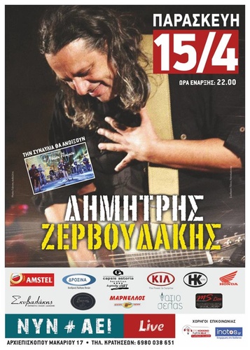 Ο Δημήτρης Ζερβουδάκης 