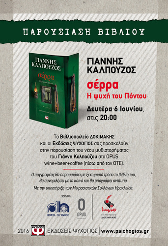 ΣΕΡΡΑ Η ψυχή του Πόντου