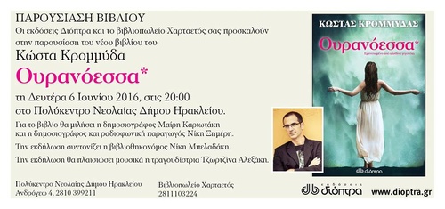 παρουσίαση του νέου βιβλίου του Κώστα Κρομμύδα παρουσίαση του νέου βιβλίου του Κώστα Κρομμύδα