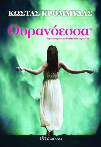 Ουρανόεσσα Ουρανόεσσα