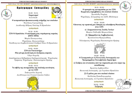 Η Ψυχοκοινωνική Στήριξη της Σχολικής Κοινότητας Η Ψυχοκοινωνική Στήριξη της Σχολικής Κοινότητας