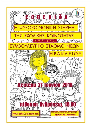 Η Ψυχοκοινωνική Στήριξη της Σχολικής Κοινότητας Η Ψυχοκοινωνική Στήριξη της Σχολικής Κοινότητας