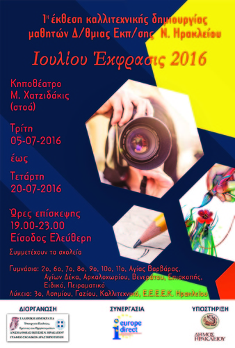 1η έκθεση καλλιτεχνικής δημιουργίας μαθητών Δ/θμιας Εκπ/σης  Ν. Ηρακλείου