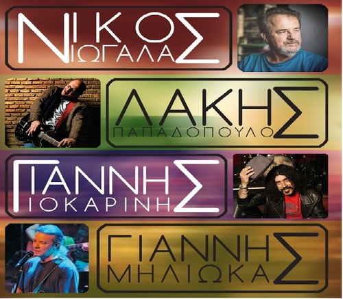 ΣΥΝΑΥΛΙΑ ΜΕ ΤΟΥΣ ΓΙΟΚΑΡΙΝΗ, ΖΙΩΓΑΛΑ, ΜΗΛΙΩΚΑ ΚΑΙ ΛΑΚΗ
ΠΑΠΑΔΟΠΟΥΛΟ ΣΥΝΑΥΛΙΑ ΜΕ ΤΟΥΣ ΓΙΟΚΑΡΙΝΗ, ΖΙΩΓΑΛΑ, ΜΗΛΙΩΚΑ ΚΑΙ ΛΑΚΗ
ΠΑΠΑΔΟΠΟΥΛΟ