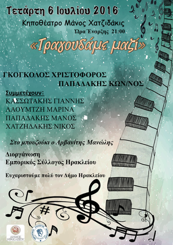 ΣΥΝΑΥΛΙΑ ΣΤΟ ΚΗΠΟΘΕΑΤΡΟ «ΜΑΝΟΣ ΧΑΤΖΙΔΑΚΙΣ»