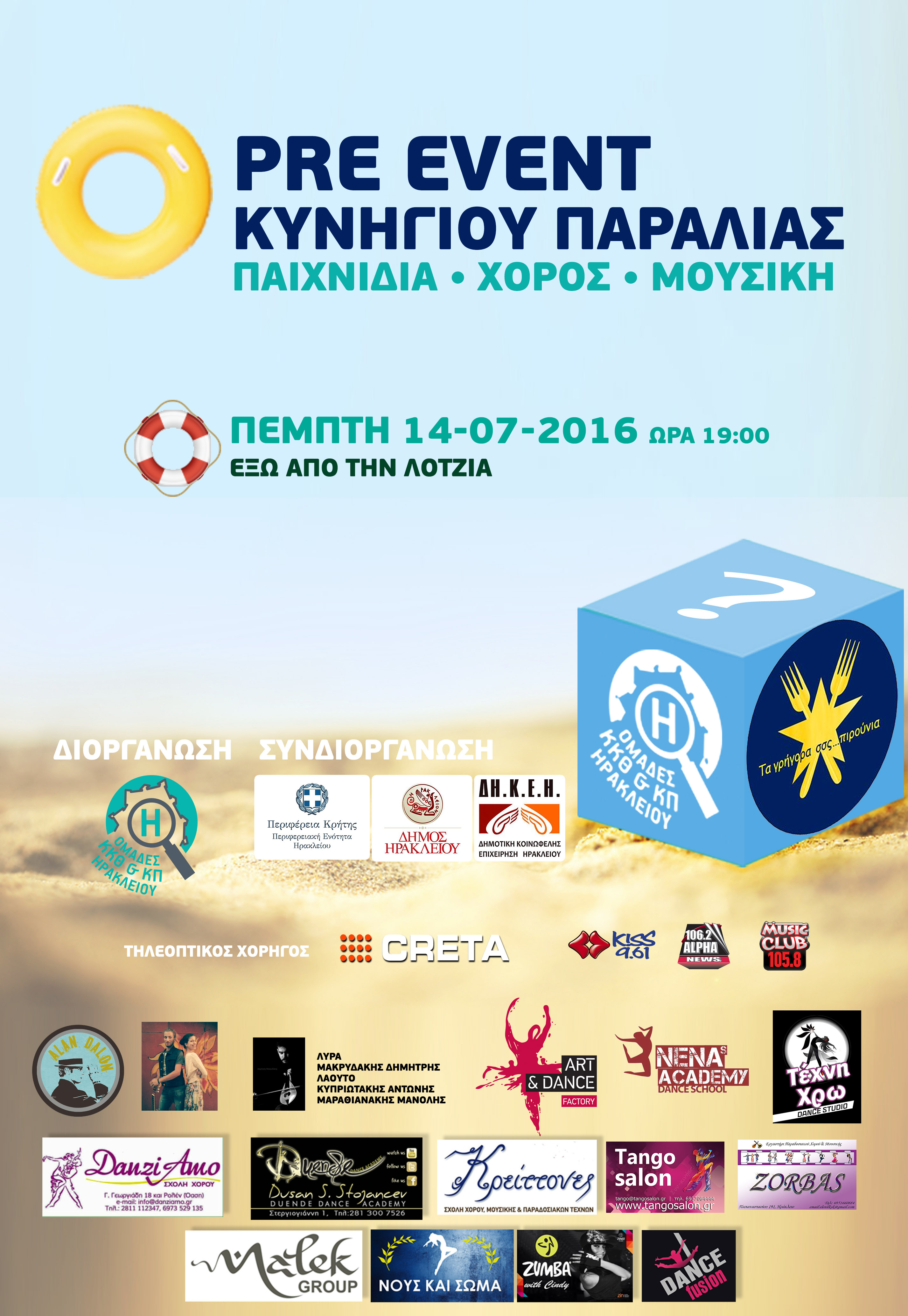 6o ΚΥΝΗΓΙ ΠΑΡΑΛΙΑΣ 6o ΚΥΝΗΓΙ ΠΑΡΑΛΙΑΣ