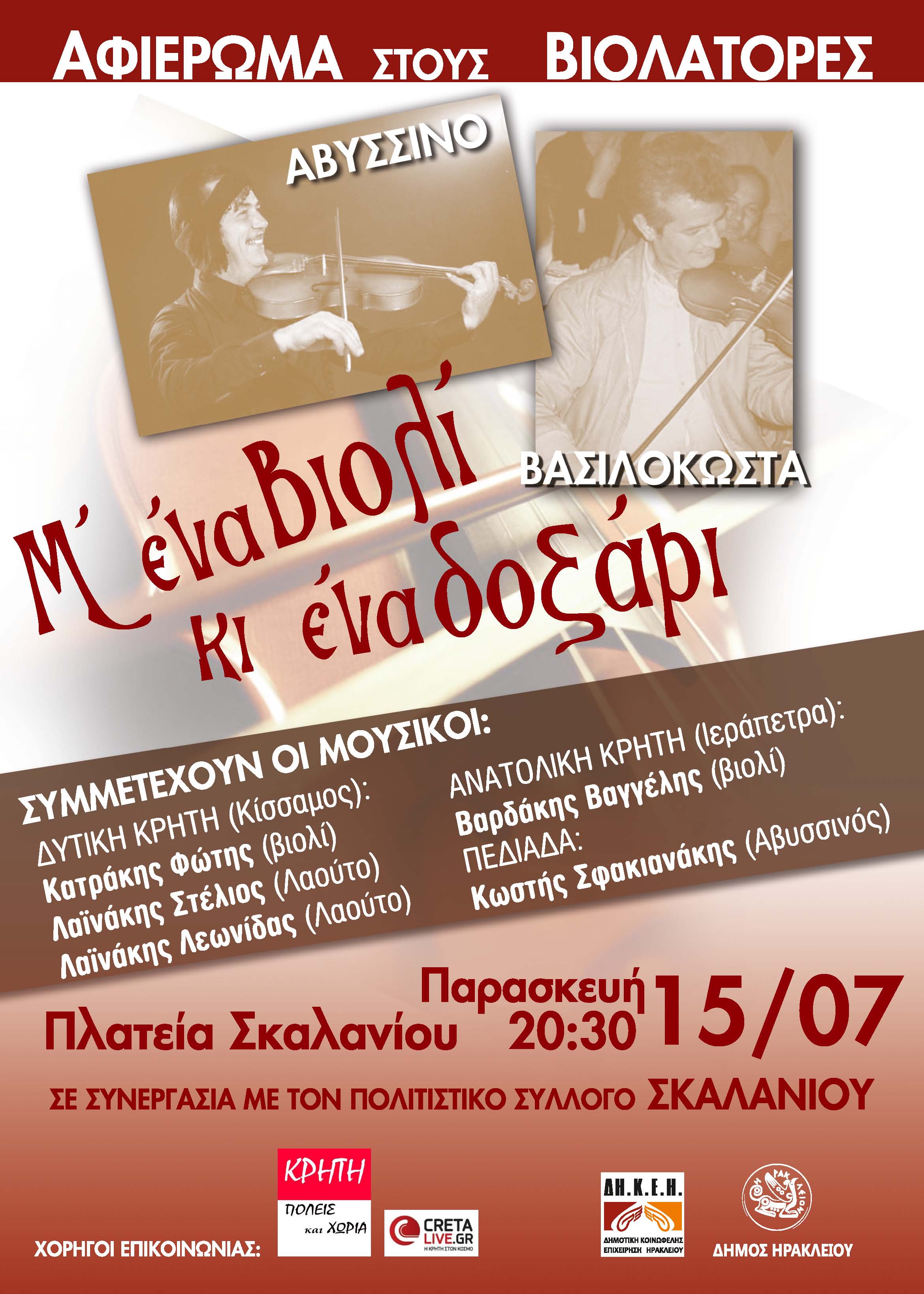 Με ένα βιολί και ένα δοξάρι …