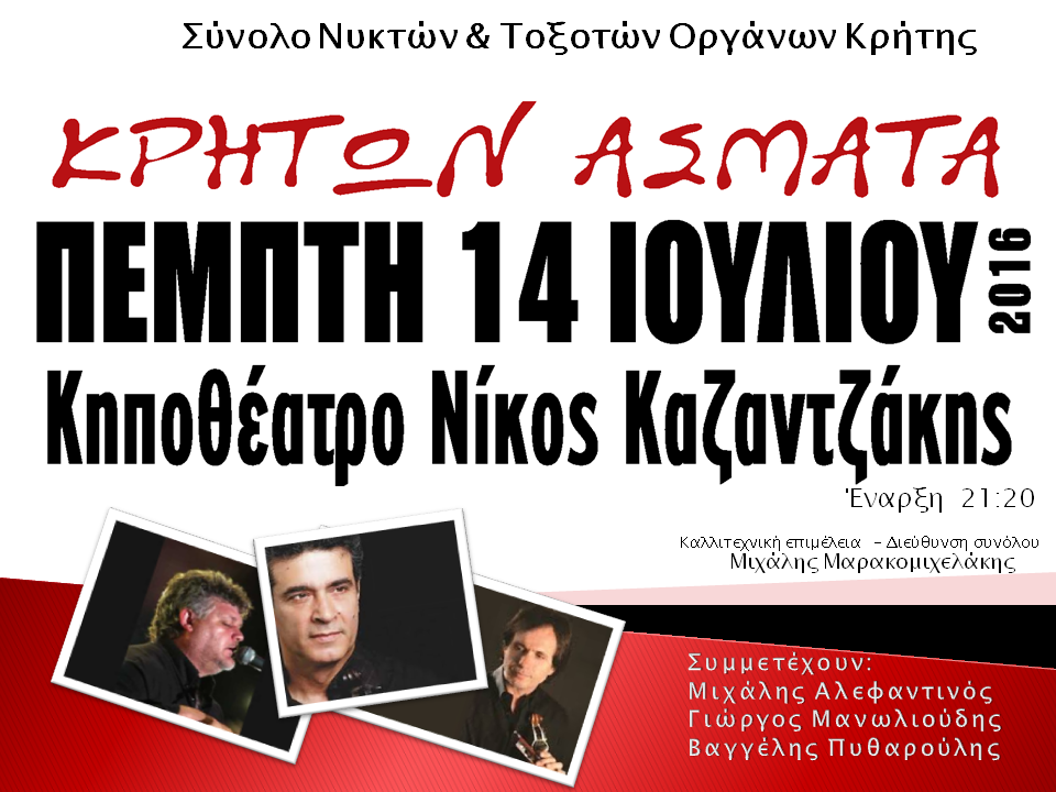 ΚΡΗΤΩΝ ΑΣΜΑΤΑ» ΚΡΗΤΩΝ ΑΣΜΑΤΑ»