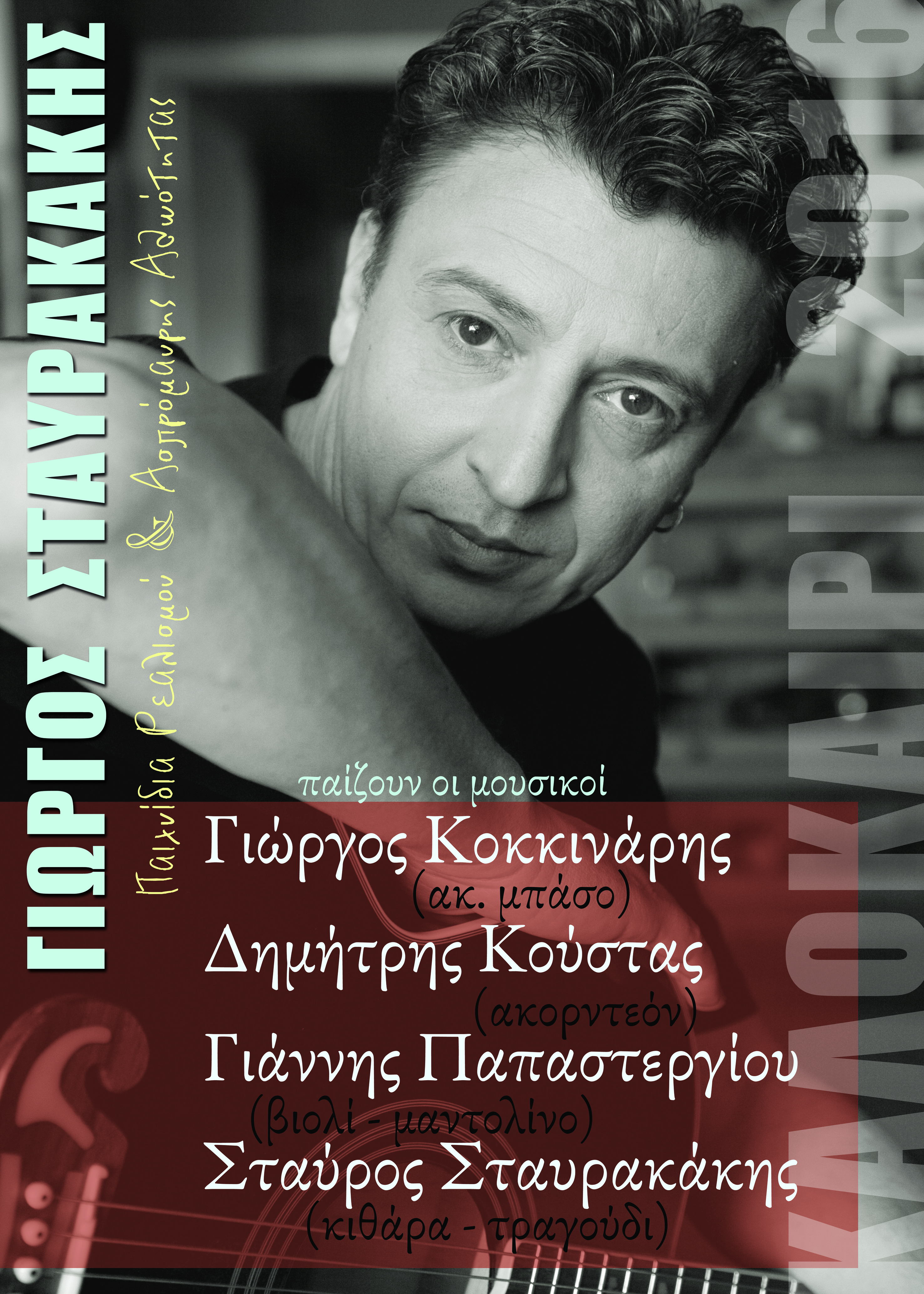 “Παιχνίδια ρεαλισμού & ασπρόμαυρης αθωότητας”