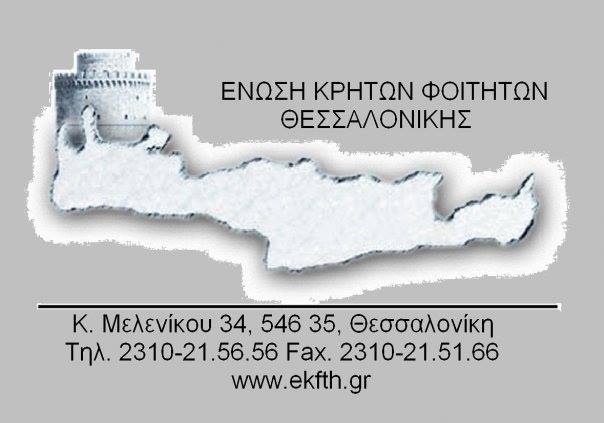 Ένωση Κρητών Φοιτητών Θεσσαλονίκης