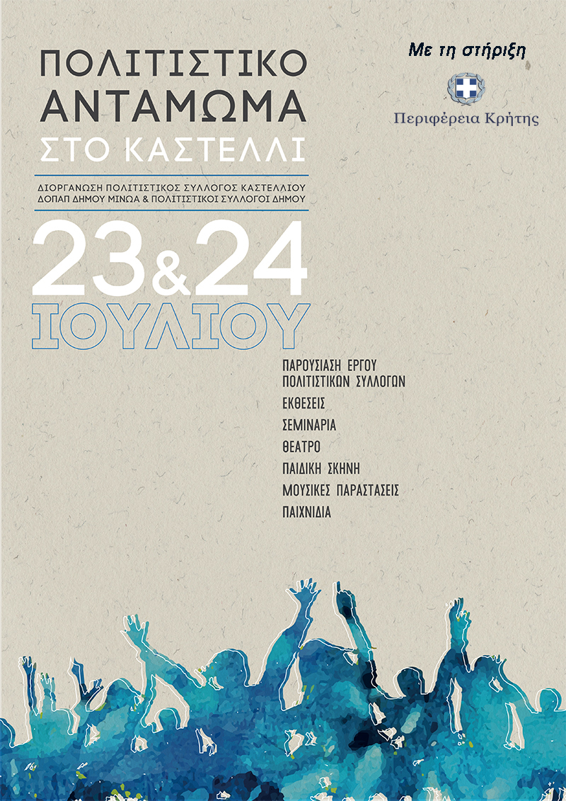 «Πολιτιστικό Αντάμωμα» «Πολιτιστικό Αντάμωμα»