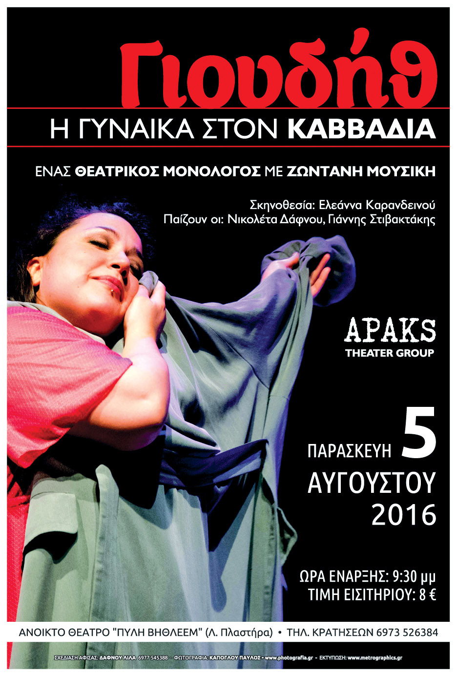 «Γιουδήθ – Η γυναίκα στον Καββαδία»