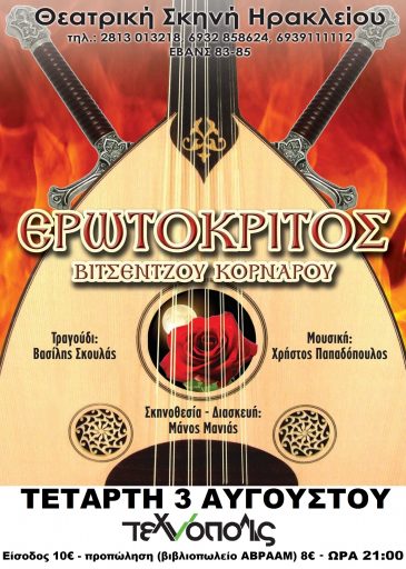 Ερωτόκριτος