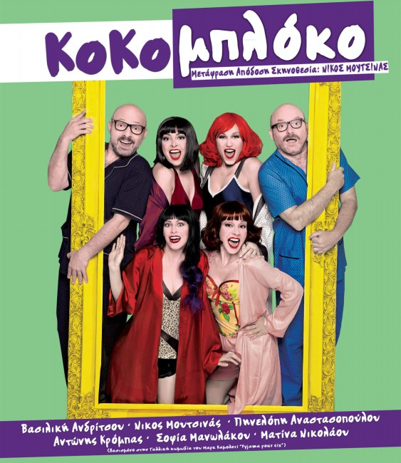 «ΚΟΚΟ-ΜΠΛΟΚΟ»