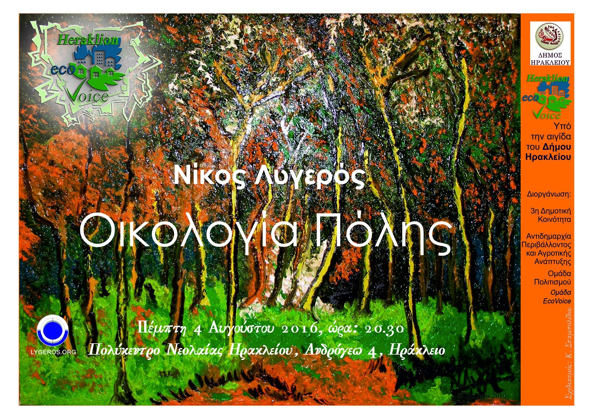 « Οικολογία Πόλης »