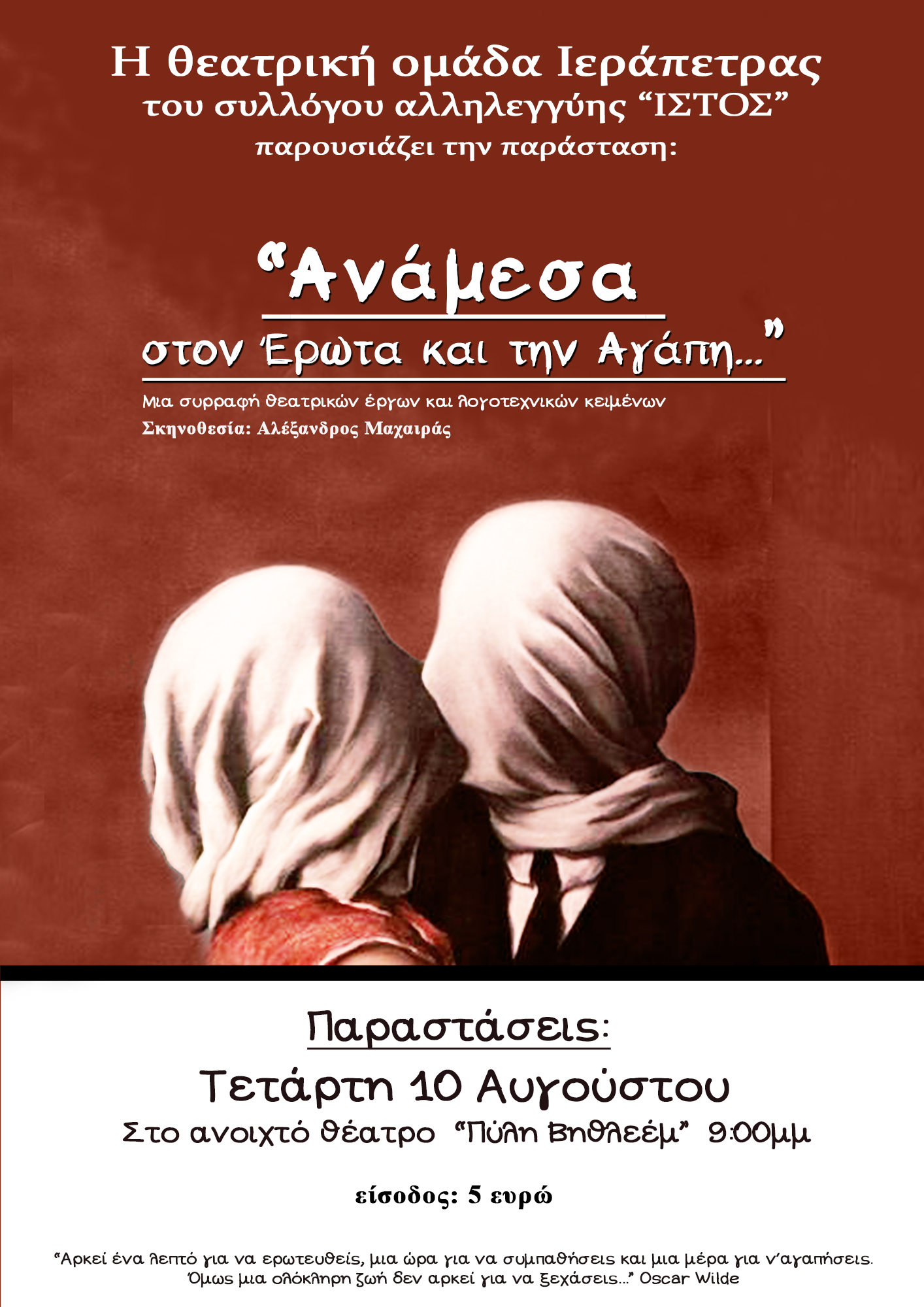 «Ανάμεσα στον Έρωτα και την Αγάπη»