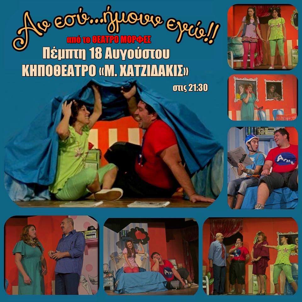 «ΑΝ ΕΣΥ…ΗΜΟΥΝ ΕΓΩ»