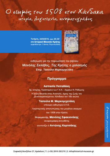 Ο σεισμός του 1508 στον Χάνδακα