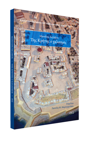 Ο σεισμός του 1508 στον Χάνδακα