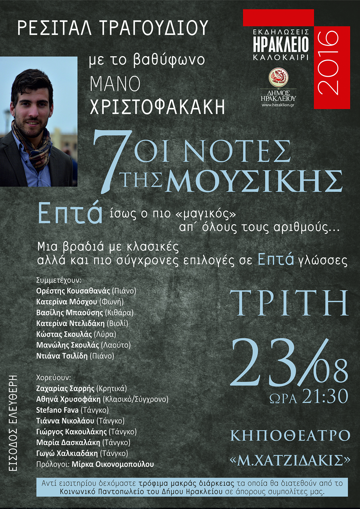  «7 ΟΙ ΝΟΤΕΣ ΤΗΣ ΜΟΥΣΙΚΗΣ» 