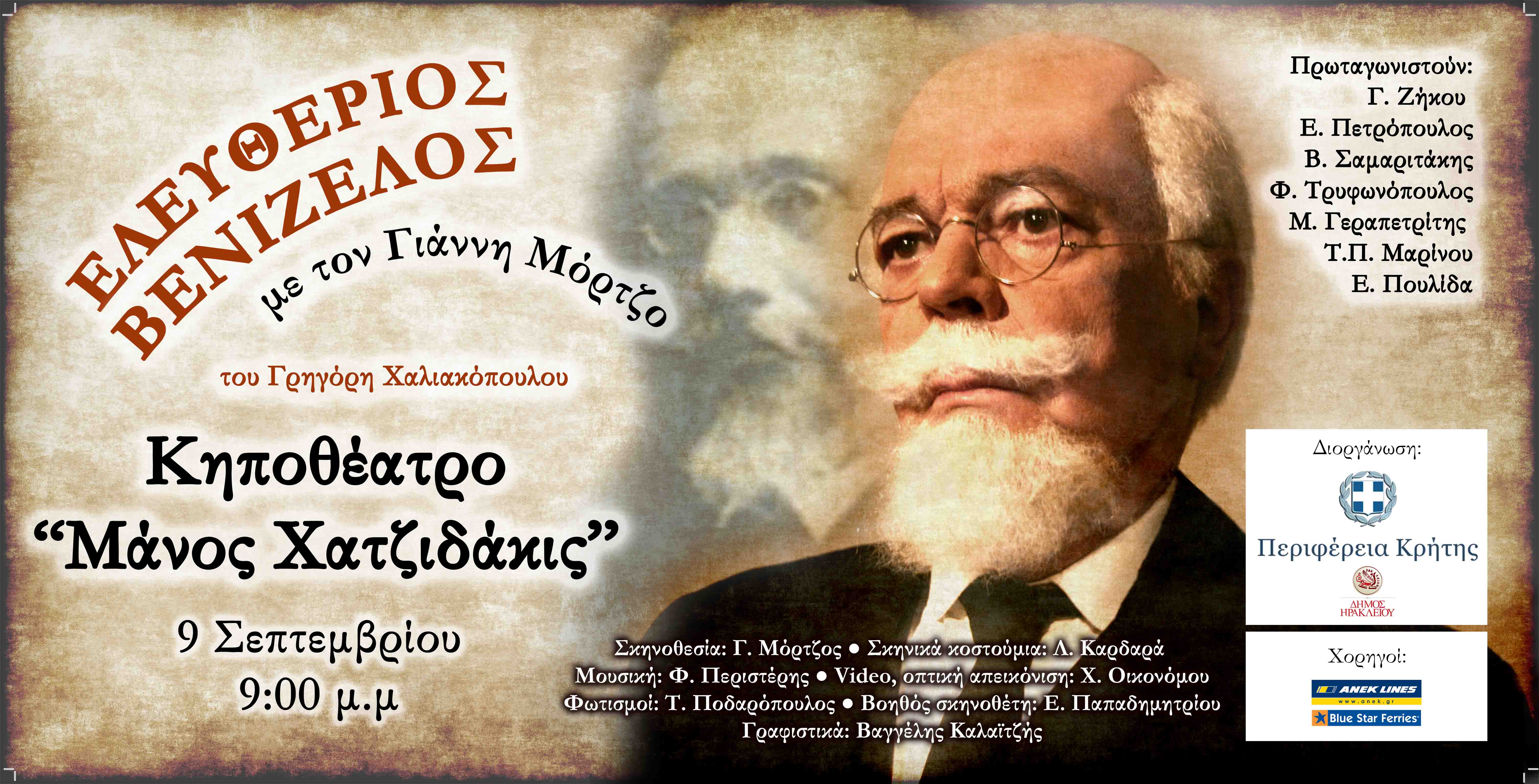 «Ο Ελευθέριος Βενιζέλος» «Ο Ελευθέριος Βενιζέλος»