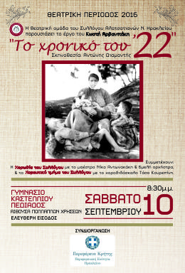 «Το χρονικό του ΄22» «Το χρονικό του ΄22»
