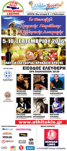1οΦεστιβάλ Κρητικής Παράδοσης και Ελληνικής Διατροφής 2016